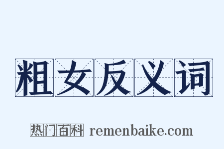 粗女反义词是什么意思的图片
